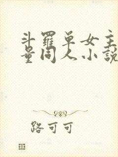 斗罗单女主高质量同人小说