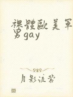 裸体欧美军警猛男gay