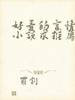 好看的言情短篇小说求推荐