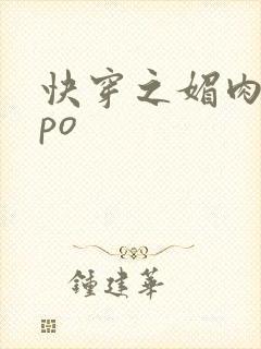快穿之媚肉生香po