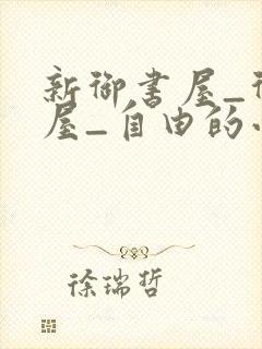 新御书屋_御书屋_自由的小说阅读网