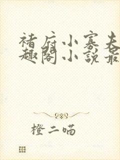 褚府小寡夫妇笔趣阁小说最新章节