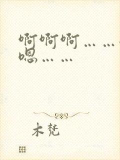 啊啊啊……嗯嗯嗯……