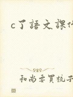 c了语文课代表