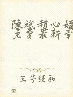 陈斌赵心媚小说免费最新章节更新时间封面