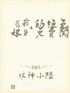 《我的绝色老板娘》免费阅读