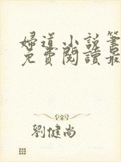 妇道小说笔趣阁免费阅读最新章节