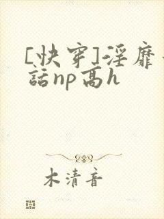 [快穿]淫靡童话np高h