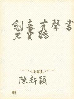 剑来有声书在线免费听封面