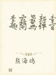 李霖最新章节笔趣阁无弹窗