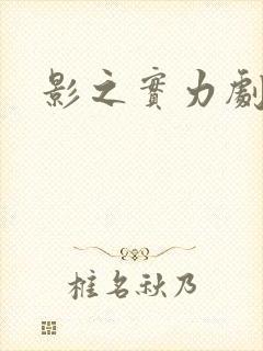 影之实力剧场版