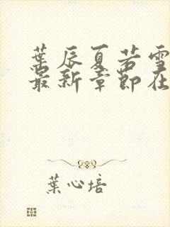 叶辰夏若雪孙怡最新章节在线阅读