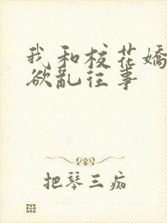 我和校花娇妻的欲乱往事