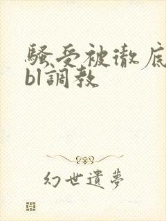 骚受被彻底草坏bl调教封面