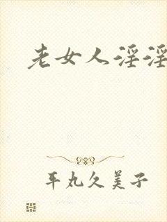 老女人淫淫淫