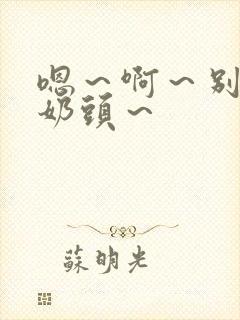 嗯～啊～别揉我奶头～