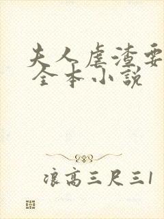 夫人虐渣要趁早 全本小说