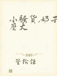 小骚货,奶子这么大