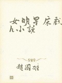 女明星床戏调教h小说