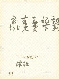 家有王妃初长成txt免费下载