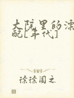 大院里的漂亮原配[年代]