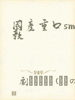 国产重口sm调教