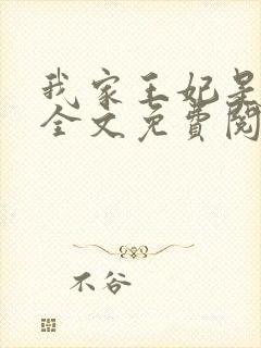 我家王妃是奇葩全文免费阅读