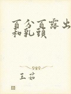 百分百露出奶头和乳头