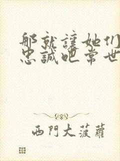 那就让她们献上忠诚吧常世笔趣阁