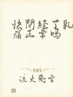 快闭经了乳房胀痛正常吗