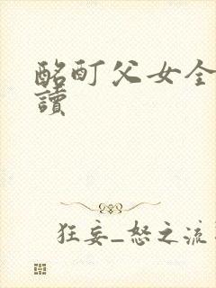 酩酊父女全文阅读