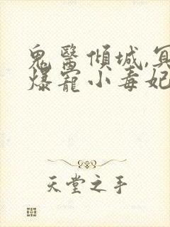 鬼医倾城,冥帝爆宠小毒妃