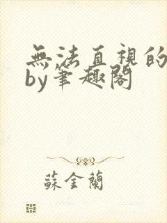 无法直视的欲望by笔趣阁