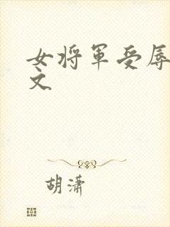 女将军受辱记h文