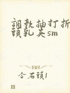 调教抽打折磨奶头乳夹sm