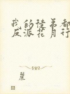 我的徒弟都是大反派花月行