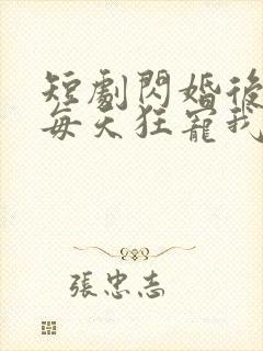 短剧闪婚后大叔每天狂宠我