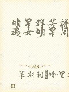 明星群芳谱之玩遍女明星周慧敏