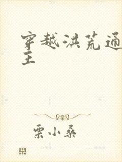 穿越洪荒通天教主封面