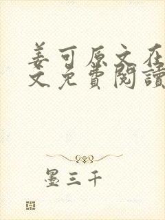 姜可原文在线全文免费阅读笔趣阁