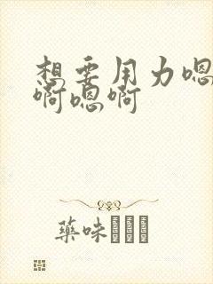 想要用力嗯啊嗯啊嗯啊封面