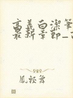 高义白洁笔趣阁最新章节_高义白洁