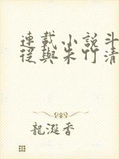 连载小说斗罗:从与朱竹清订下婚约开始