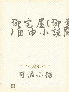 御宅屋(御书屋)自由小说阅读网最新更