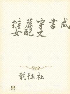 推荐穿书成古言女配文封面
