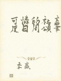 可怜的社畜 东度日周颂笔趣阁