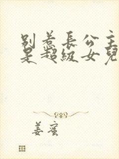 别惹长公主,她是超级女儿奴短剧免费看