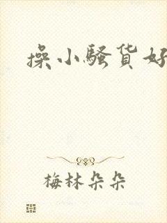 操小骚货好爽啊