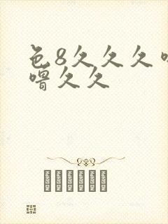 色8久久久噜噜噜久久