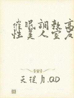 催眠调教高冷双性美人室友封面